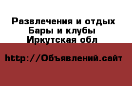 Развлечения и отдых Бары и клубы. Иркутская обл.